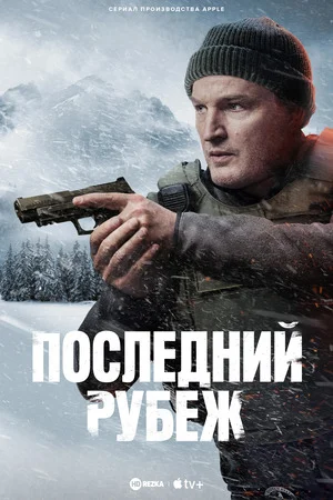 Последний рубеж