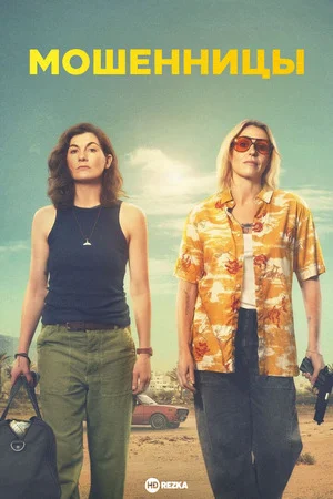 Мошенницы