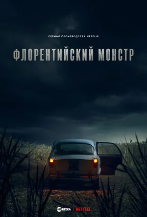 Флорентийский монстр