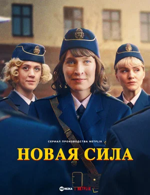 Новая сила