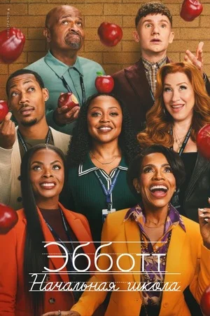 Начальная школа «Эбботт»