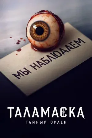 Таламаска: Тайный орден