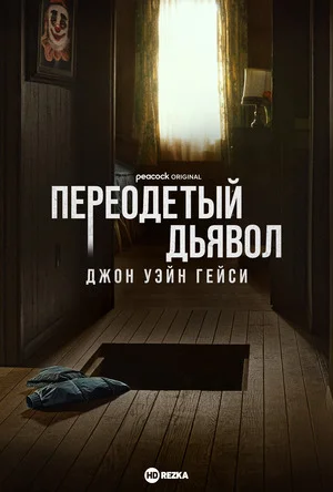 Джон Уэйн Гейси: Замаскированный дьявол