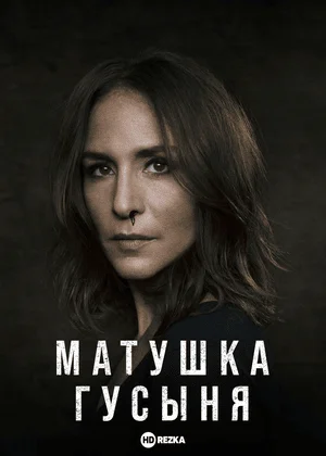 Матушка Гусыня