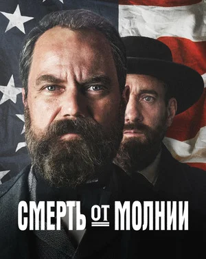 Смерть от молнии