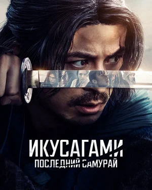 Икусагами: последний самурай