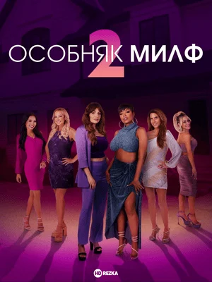 Особняк милф