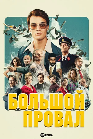 Большой провал