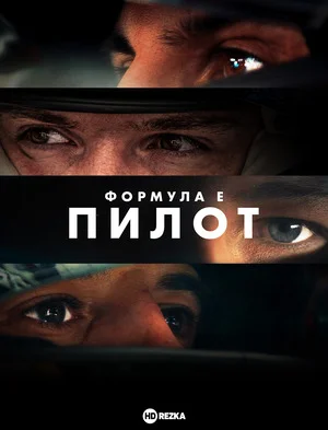 Формула-E: Пилот