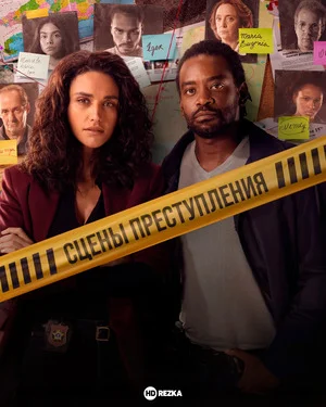 Сцены преступления