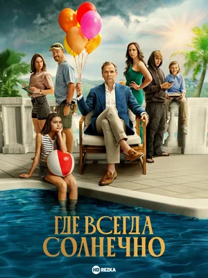 Где всегда солнечно
