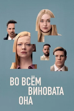 Во всём виновата она