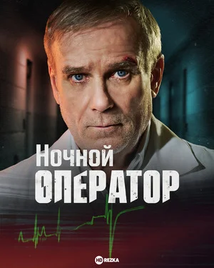 Ночной оператор