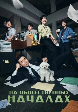 На общественных началах