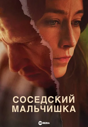 Соседский мальчишка