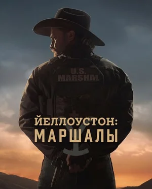 Йеллоустоун: Маршалы