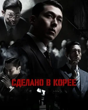 Сделано в Корее