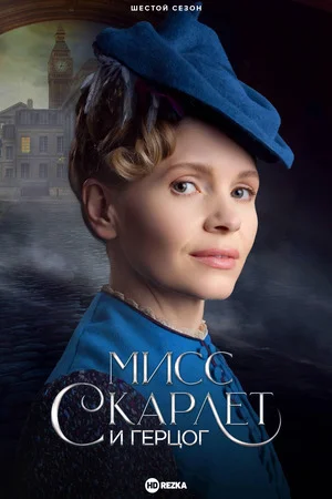 Мисс Скарлет и Герцог