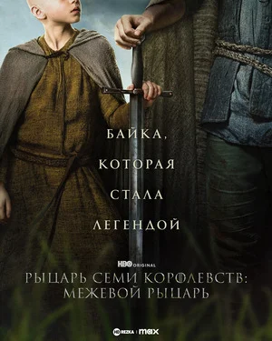 Рыцарь Семи Королевств