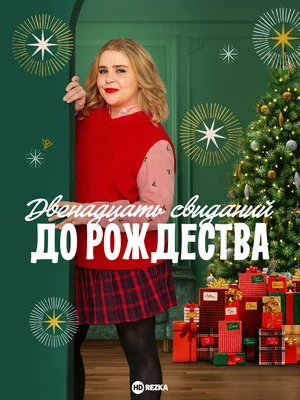 Двенадцать свиданий до рождества
