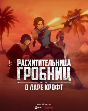 Tomb Raider: легенда Лары Крофт