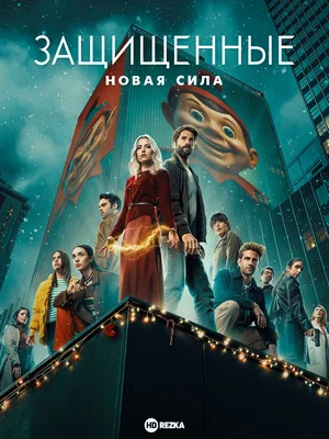 Защищённые: Новая сила
