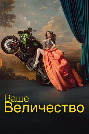 Ваше Величество