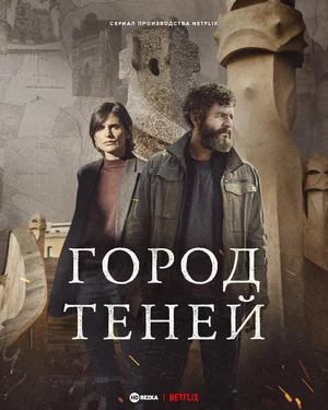 Город теней