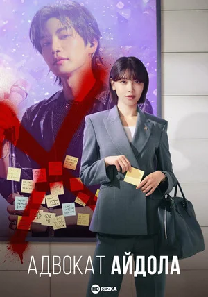 Адвокат айдола