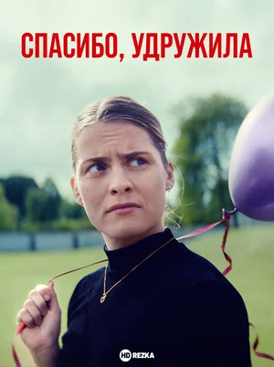 Спасибо, удружила