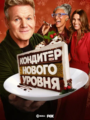 Кондитер нового уровня