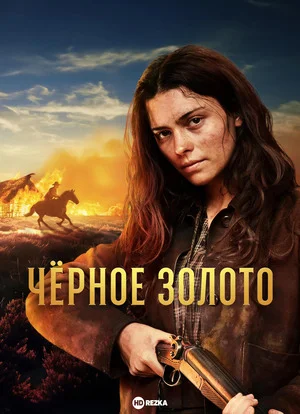 Чёрное Золото