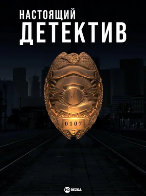 Настоящий детектив