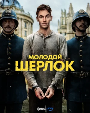 Молодой Шерлок