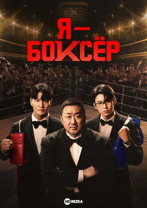 Я – боксёр
