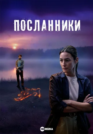 Посланники