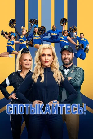 Спотыкайтесь!