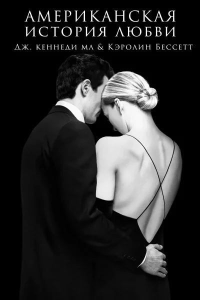Американская история любви