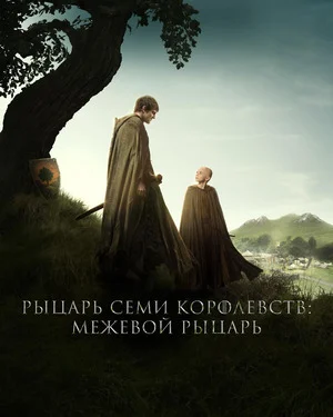 Рыцарь Семи Королевств