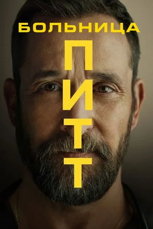 Больница Питт