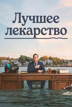 Лучшее лекарство