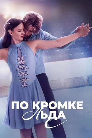 По кромке льда