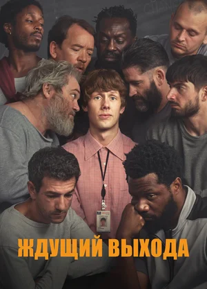 Ждущий выхода