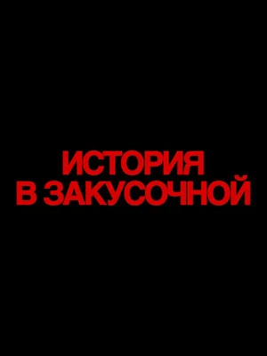 Истории в закусочной