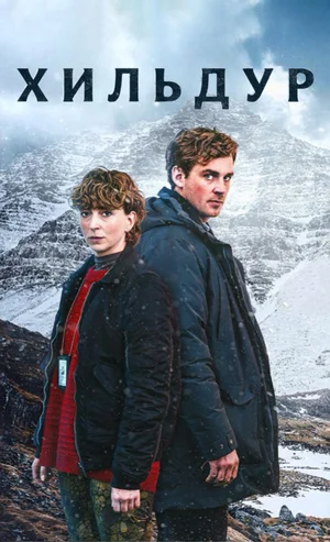 Хильдур
