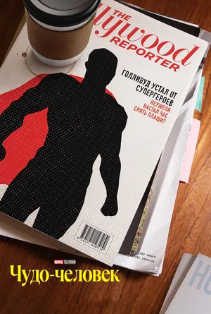 Чудо-человек