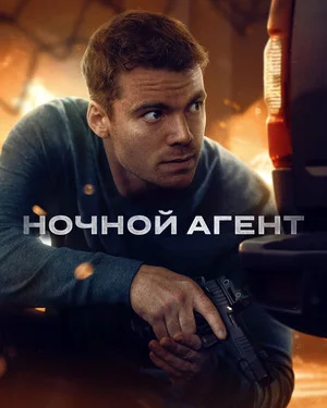 Ночной агент