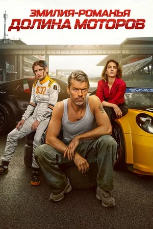 Эмилия-Романья: Долина моторов