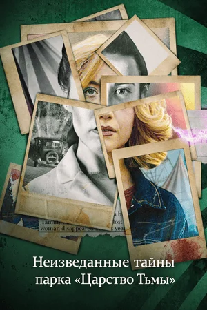 Неизведанные тайны парка «Царство Тьмы»