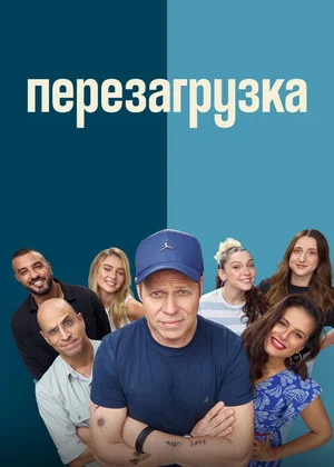 Перезагрузка